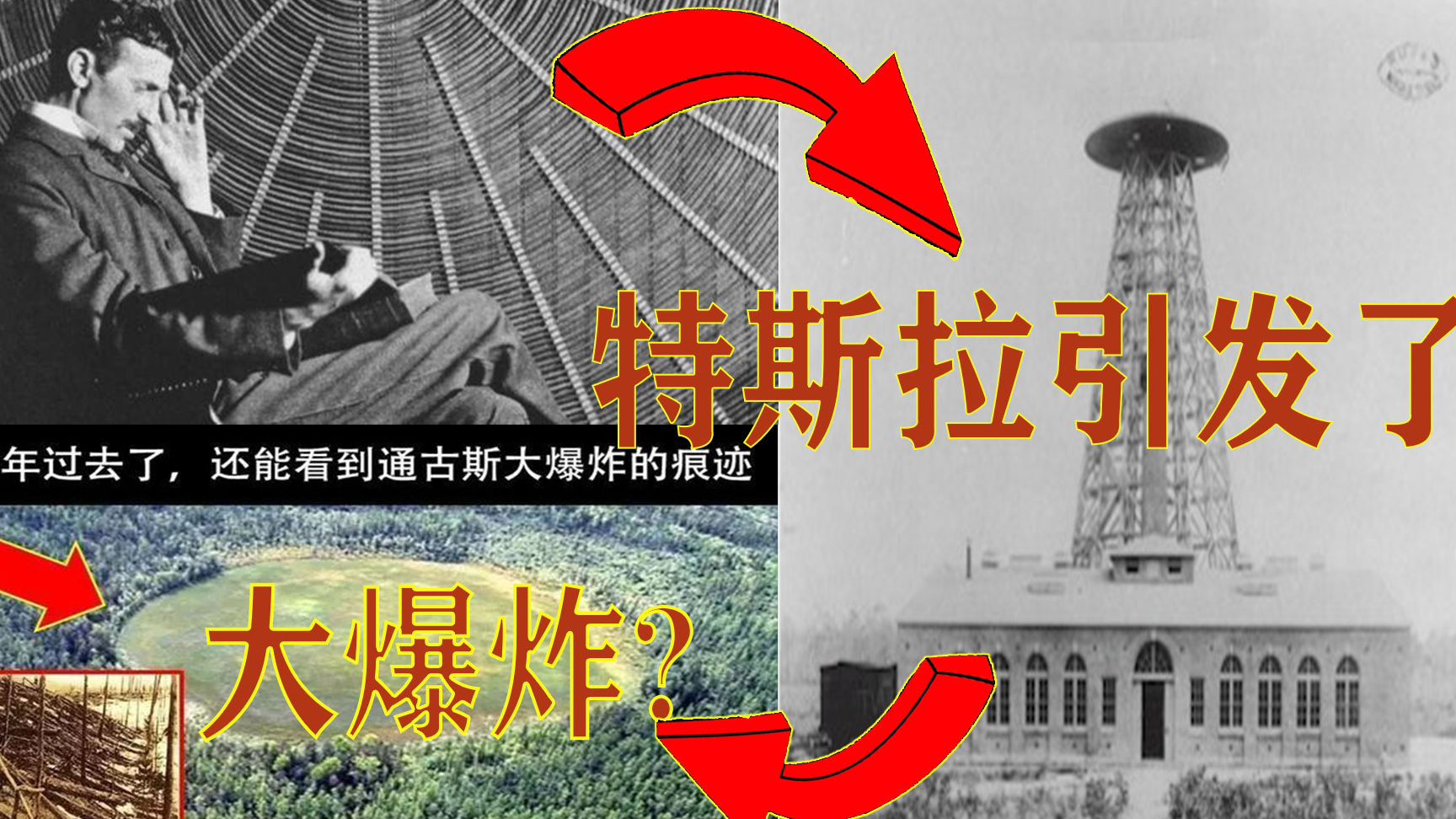 【通古斯大爆炸】1908年特斯拉引发通古斯大爆炸?传出诡异的声音